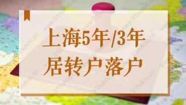 上海5年／3年就能居转户落户？2022临港新片区落户政策最新解读！