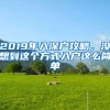 2019年入深户攻略，没想到这个方式入户这么简单