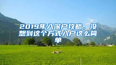 2019年入深户攻略，没想到这个方式入户这么简单