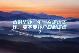 本科毕业一年，在深圳工作，要不要转户口到深圳？