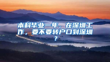 本科毕业一年，在深圳工作，要不要转户口到深圳？