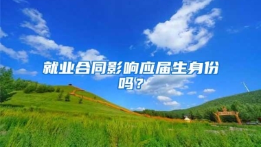 就业合同影响应届生身份吗？