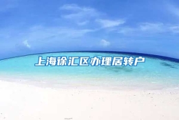 上海徐汇区办理居转户