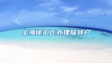 上海徐汇区办理居转户