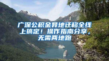 广深公积金异地迁移全线上搞定！操作指南分享，无需两地跑