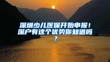 深圳少儿医保开始申报！深户有这个优势你知道吗？