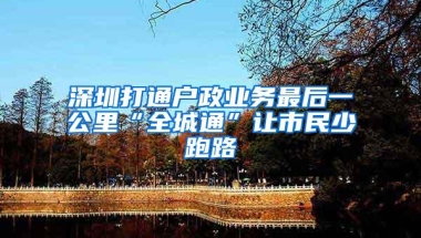 深圳打通户政业务最后一公里“全城通”让市民少跑路