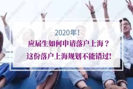 2020年应届生如何申请落户上海？这份落户上海规划不能错过!