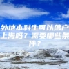 外地本科生可以落户上海吗？需要哪些条件？