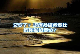 又变了？深圳社保缴费比例你知道多少？