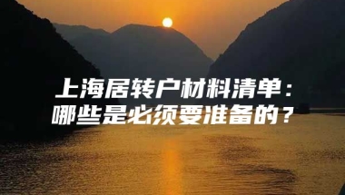 上海居转户材料清单：哪些是必须要准备的？