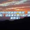 2019深圳落户新政：秒批！这些家长想入深户还来得及！