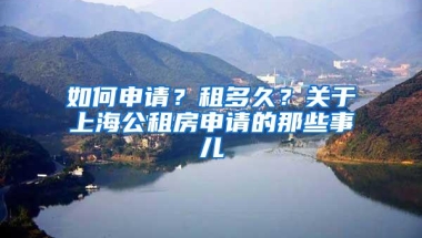 如何申请？租多久？关于上海公租房申请的那些事儿