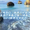 上海落户：世界名校留学生落户不看社保！速看2023世界大学排名