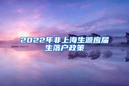 2022年非上海生源应届生落户政策