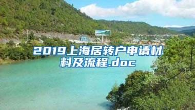 2019上海居转户申请材料及流程.doc