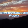 研究生数学建模和上海落户.pptx