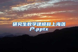 研究生数学建模和上海落户.pptx