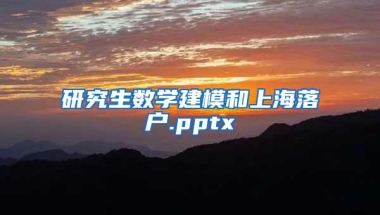 研究生数学建模和上海落户.pptx