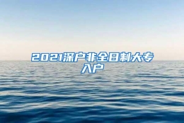 2021深户非全日制大专入户