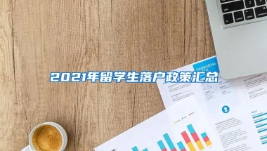 2021年留学生落户政策汇总