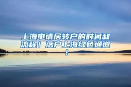 上海申请居转户的时间和流程！落户上海绿色通道！