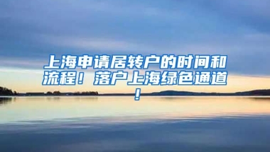 上海申请居转户的时间和流程！落户上海绿色通道！