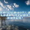 深圳户口价值180万？这么昂贵的“孩子起跑线”你输得起吗？