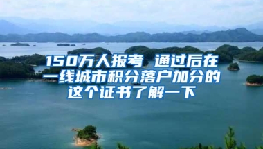 150万人报考 通过后在一线城市积分落户加分的这个证书了解一下