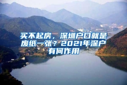 买不起房，深圳户口就是废纸一张？2021年深户有何作用