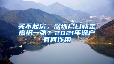 买不起房，深圳户口就是废纸一张？2021年深户有何作用