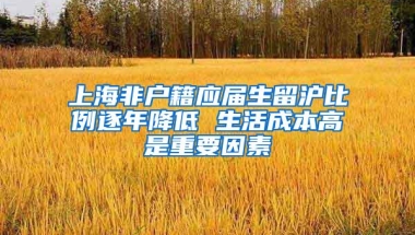 上海非户籍应届生留沪比例逐年降低 生活成本高是重要因素