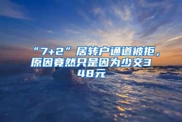 “7+2”居转户通道被拒，原因竟然只是因为少交348元