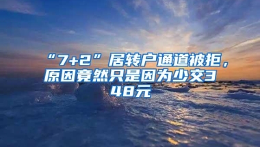 “7+2”居转户通道被拒，原因竟然只是因为少交348元