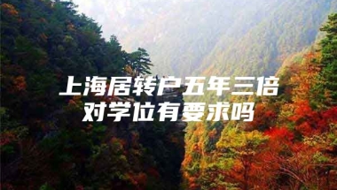 上海居转户五年三倍对学位有要求吗