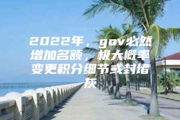 2022年，gov必然增加名额，极大概率变更积分细节或封堵灰