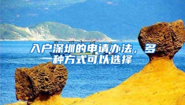 入户深圳的申请办法，多种方式可以选择