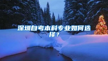 深圳自考本科专业如何选择？