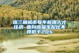 珠三角城市每年新增人才住房 面向应届生配比不得低于20%