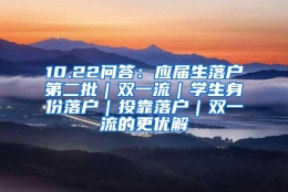 10.22问答：应届生落户第二批｜双一流｜学生身份落户｜投靠落户｜双一流的更优解