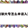 全日制大专怎么申请入深户(全日制大专可以直接入深户吗)