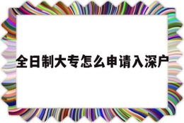 全日制大专怎么申请入深户(全日制大专可以直接入深户吗)