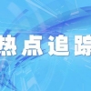 总额635.05万元！三亚市2022年第二批引进人才住房补贴惠及475人