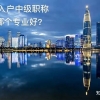 深圳入户首选哪个中级职称？