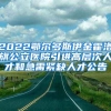 2022鄂尔多斯伊金霍洛旗公立医院引进高层次人才和急需紧缺人才公告