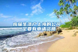 应届生落户上海的公司一定要有申请资质