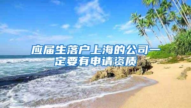 应届生落户上海的公司一定要有申请资质