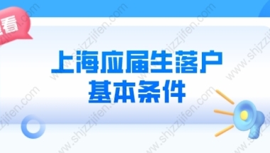 2022年上海应届生落户基本条件，部分可直接落户上海