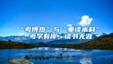 “考博热”与“重读本科”：考学有岸，读书无涯