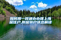 如何用一网通办办理上海居住户,附居转户状态解读